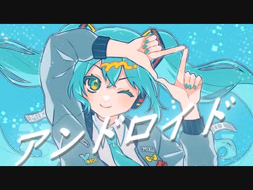 アンドロイド feat. 初音ミク