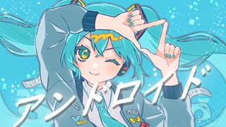 アンドロイド feat. 初音ミク