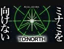 【TO:NORTH】北って寒くないですか？南の方がよくない？【単発実況】