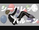 千切パン『シークレットバルーン』Vo.音街ウナ