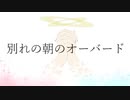 別れの朝のオーバード