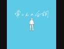 常しえの台詞 / 五月雨  feat.初音ミク
