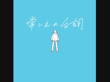 常しえの台詞 / 五月雨  feat.初音ミク