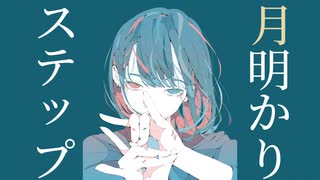 月明かりステップ / 初音ミク