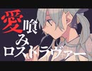 愛喰みロストラヴァー / 初音ミク❖