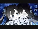 君の歌 あるいは 僕の星 / 初音ミク