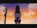 泣き言 feat.重音テト