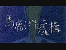 鏡蓮輪音-馬鹿げた虚構【鏡音レン】