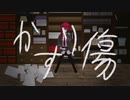 かすり傷 / Smiler feat.重音テト