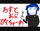 ろすとおぶぴくちゃーず！/ポリペプfeat.初音ミク