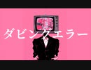 ダビングエラー/初音ミク