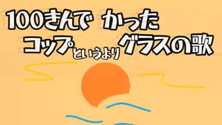 100きんでかったコップというよりグラスの歌(カンデラP/feat.重音テト)