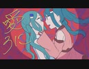 愛ろに - 初音ミク×初音ミク