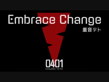 エンブレイス チェンジ / 重音テト