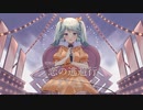 『恋の逃避行』/takere【初音ミク】