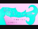 初めまして→/璃宙-りそら-【初音ミク】【オリジナル曲】【ボカコレ2024冬ルーキー参加曲】