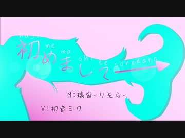 初めまして→/璃宙-りそら-【初音ミク】【オリジナル曲】【ボカコレ2024冬ルーキー参加曲】