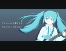 アンコールが響くなら / 初音ミク