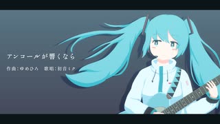 アンコールが響くなら / 初音ミク