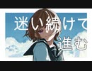 迷い続けて、進む/ 才能なんていらない feat.鏡音リン