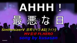 AHHH！最悪な日【オリジナルボカロ】 synthesizerV 京町セイカ AI(ライト)/ kusasan