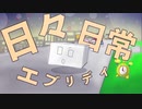日々日常エブリデイ/幽増し豆腐 feat.鏡音リン Music Video