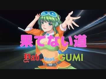 【ハイレゾ】果てない道 / Yab. feat. GUMI