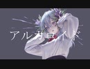 アルカロイド/初音ミク･ゲキヤク