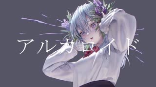 アルカロイド/初音ミク･ゲキヤク