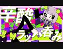辛酸ラッパ呑み/重音テトSV