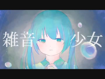 ｢雑音少女｣-たかけんfeat.初音ミク