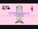 「ラプラスのチョコレイト」feat.星界 & 可不