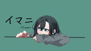 バノ-イマニ / v flower