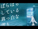 ぱらぱらスノウ - 初音ミク