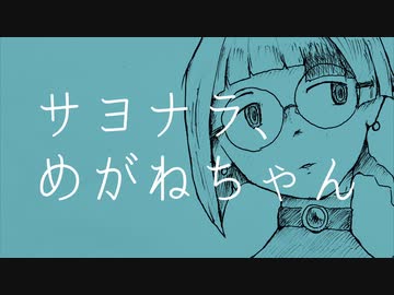 サヨナラ、めがねちゃん feat.知声 - ナカヤケン（lyric video）