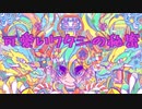 初音ミク - 可愛いワタシの秘密 (ボカコレ2024冬ルーキー)