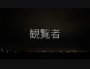 観覧者/IA,歌愛ユキ