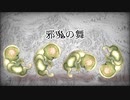 邪鬼の舞【ボカコレ2024冬ルーキー参加曲】