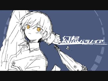 『幻想パラノイア 』feat.初音ミク