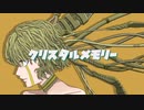 クリスタルメモリー / SIDO WORKS feat.重音テト