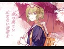 【GUMI】命の果てに止まない音符を【オリジナル曲】