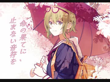 【GUMI】命の果てに止まない音符を【オリジナル曲】