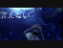 言えない／てんぼーfeat初音ミク