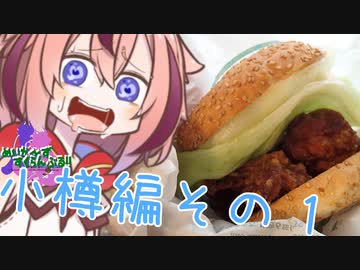 めいかーず・すくらんぶる！！ぶらり小樽JK巡り編その１