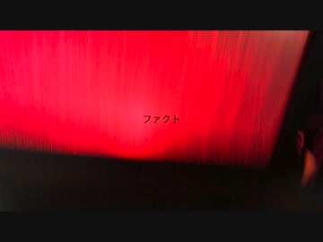 ファクト/ベルーチェ feat 初音ミク
