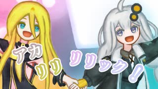 （＊修正前）【紲星あかり,Lily】アカリリリリック！【VOCALOIDオリジナル曲】