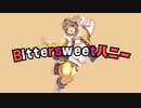 Bittersweetハニー