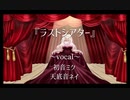 ラストシアター／feat.初音ミク、天底音ネイ