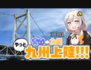 【紲星あかり車載】青森→九州　本州最南端への道　その３
