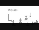 世界が終わる前に
